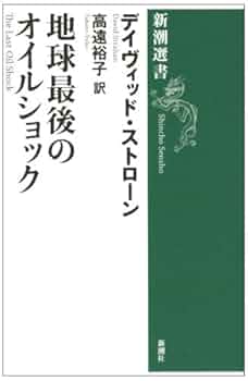 地球最後のオイルショック (新潮選書) | デイヴィッド スト